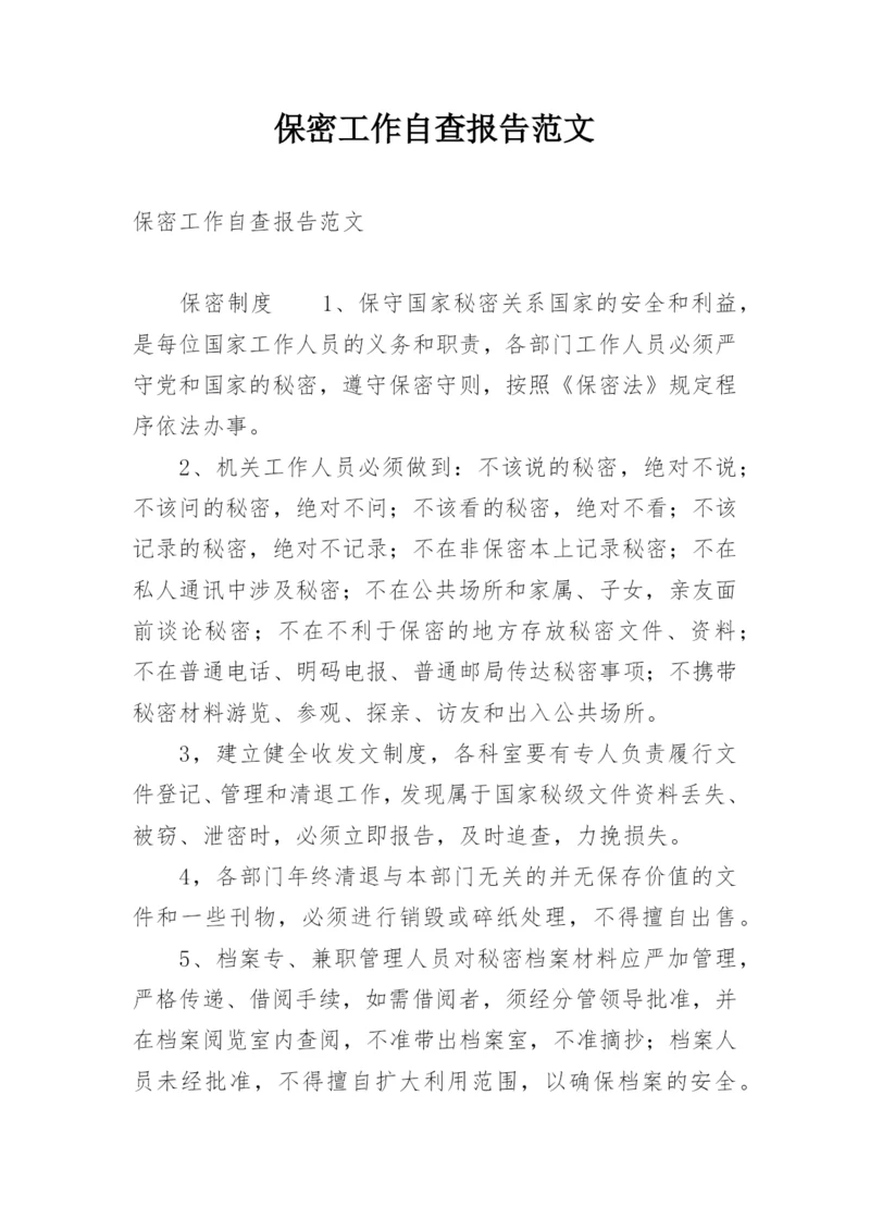 保密工作自查报告范文.docx