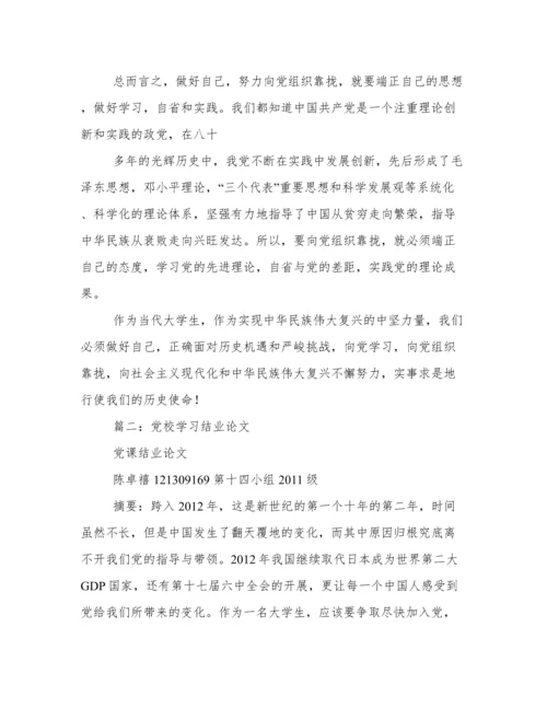 业余党校学习结业论文.docx