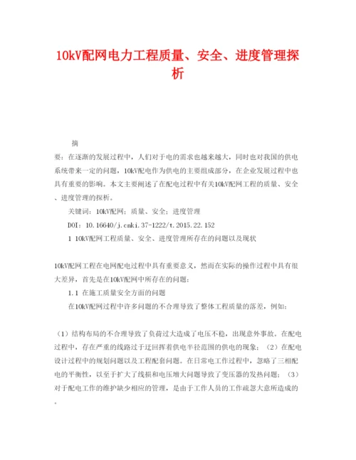 【精编】《安全管理论文》之10kV配网电力工程质量安全进度管理探析.docx