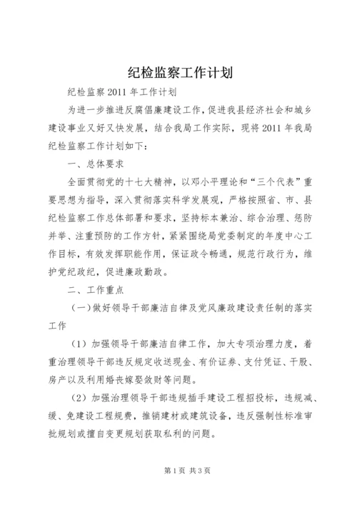 纪检监察工作计划 (3).docx