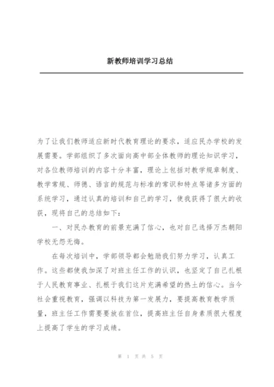 新教师培训学习总结.docx