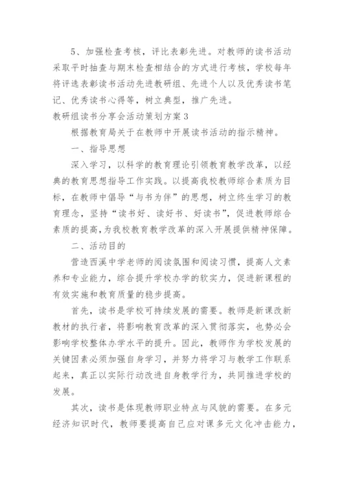 教研组读书分享会活动策划方案.docx