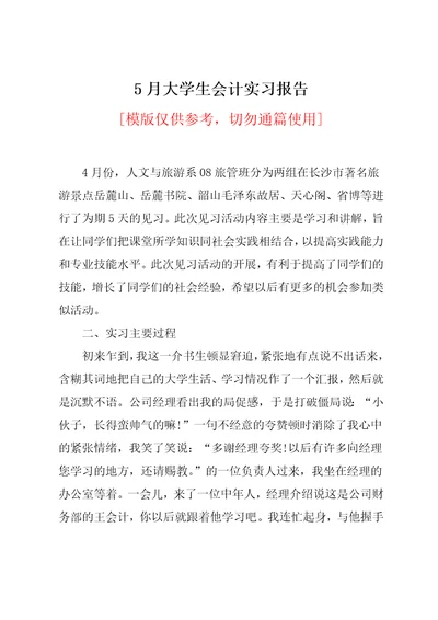 5月大学生会计实习报告