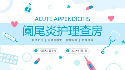 简约风阑尾炎护理查房疾病病人的护理医疗培训PPT
