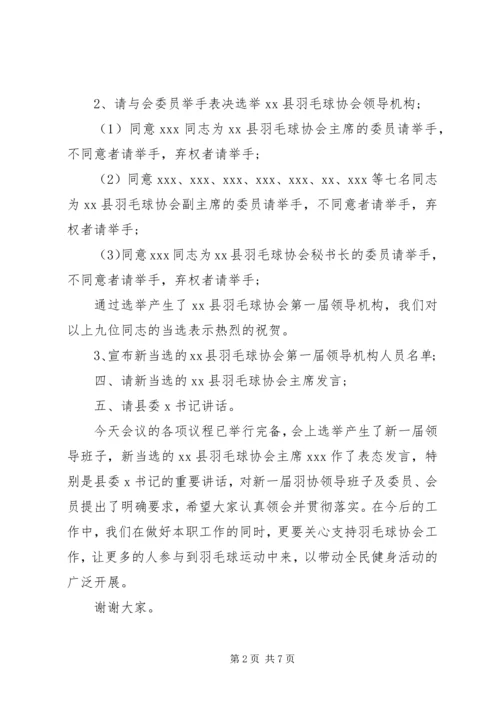 协会成立大会主持词范文.docx