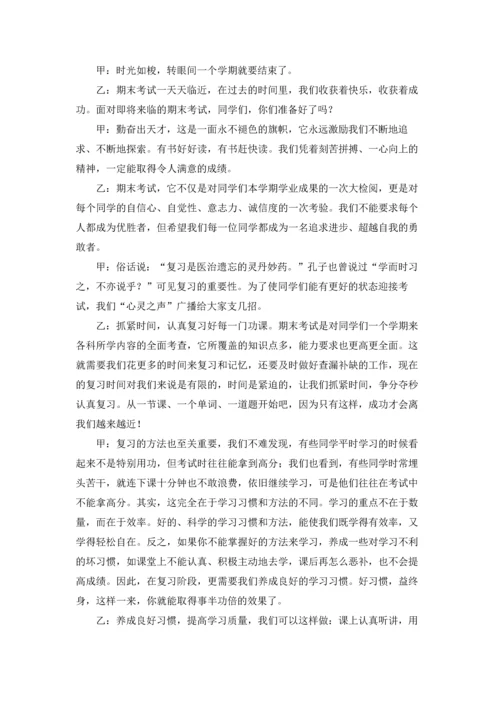 期末复习校园广播稿.docx