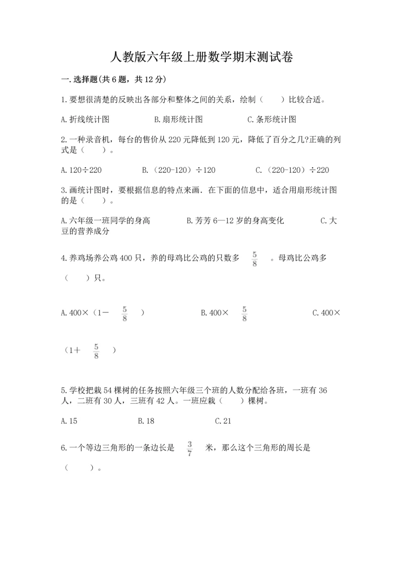 人教版六年级上册数学期末测试卷附答案【预热题】.docx