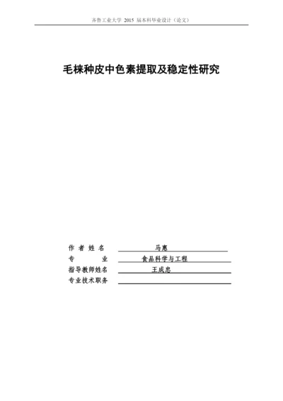 毕业设计(论文)毛梾种皮中色素提取及稳定性研究.docx