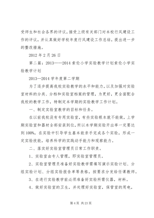 索伦小学行风建设工作计划.docx