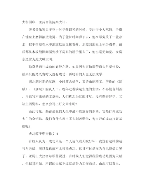 精编之优秀作文成功源于勤奋范文4篇.docx
