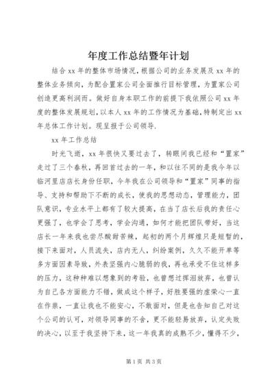 年度工作总结暨年计划 (2).docx