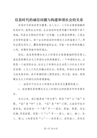 信息时代的诚信问题与构建和谐社会的关系_1.docx