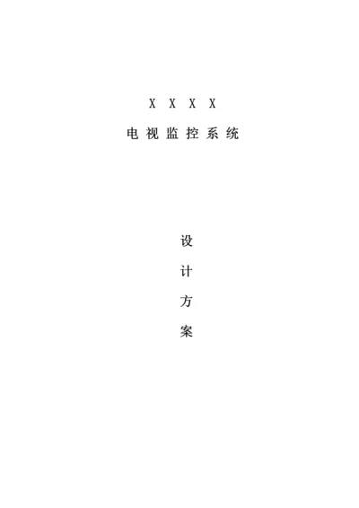 安防监控专题方案.docx