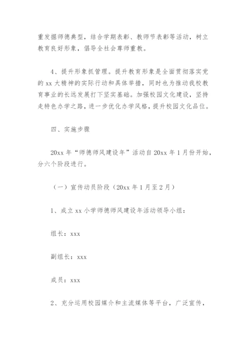 小学师德师风专项整治工作方案(精选8篇).docx