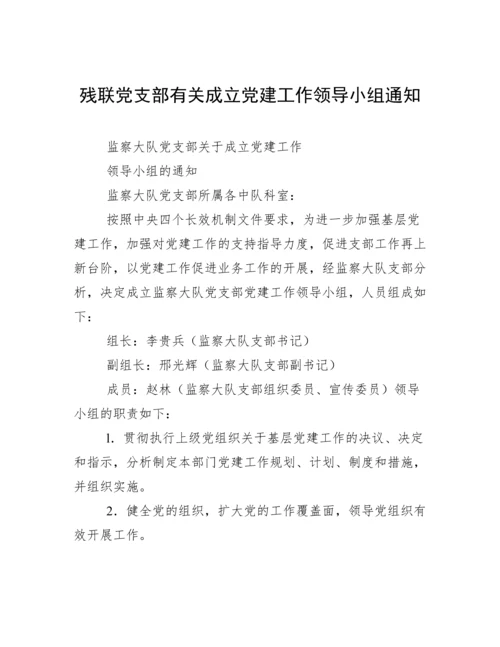 残联党支部有关成立党建工作领导小组通知.docx