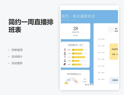 简约一周直播排班表