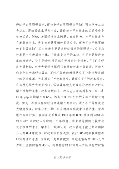 兼顾公平与效率促进经济社会和谐发展重点.docx