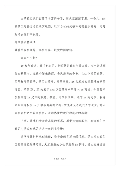 2022升学宴主持词_25.docx