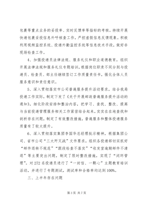 投递局上半年工作总结和下半年工作计划.docx