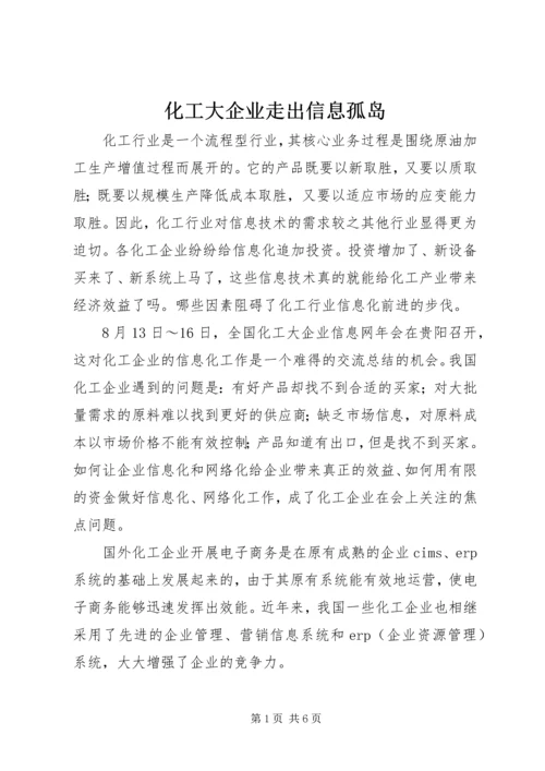 化工大企业走出信息孤岛.docx