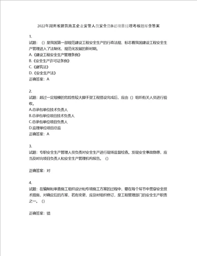 2022年湖南省建筑施工企业安管人员安全员B证项目经理考核题库第567期含答案