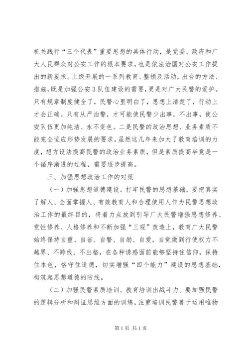 民警思想状况调研报告.docx