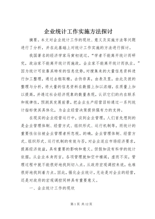 企业统计工作实施方法探讨.docx