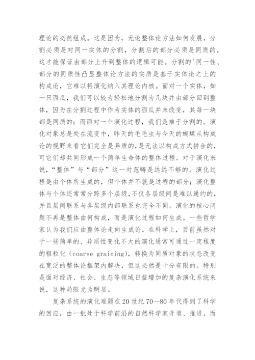 整体论误区及其局限哲学论文.docx