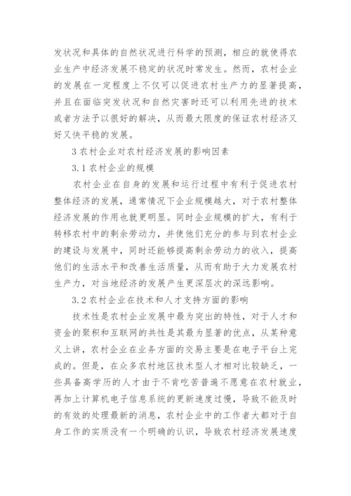 农村企业对经济发展的贡献及影响论文.docx
