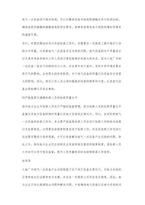 火电厂电气一次设备产生过热问题及检修对策.docx