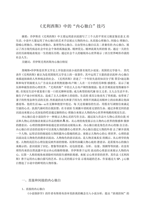 尤利西斯中的“内心独白”技巧
