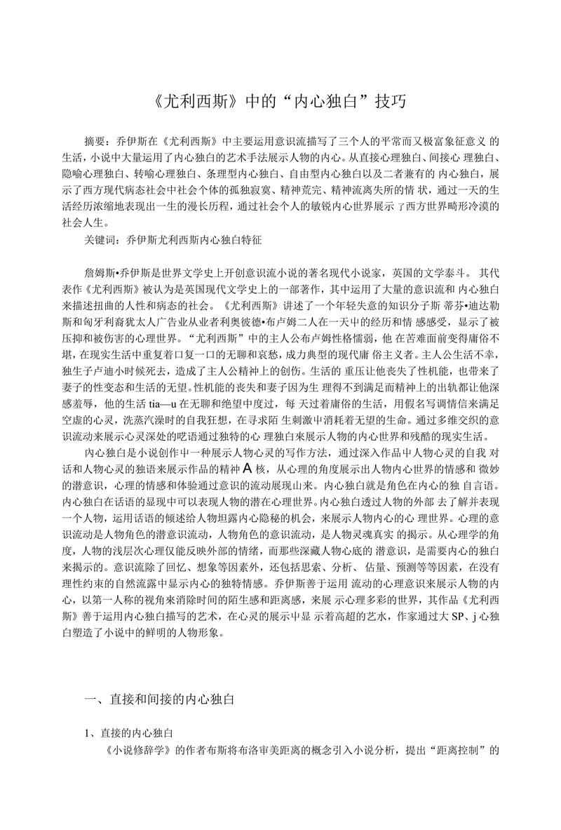 尤利西斯中的“内心独白”技巧