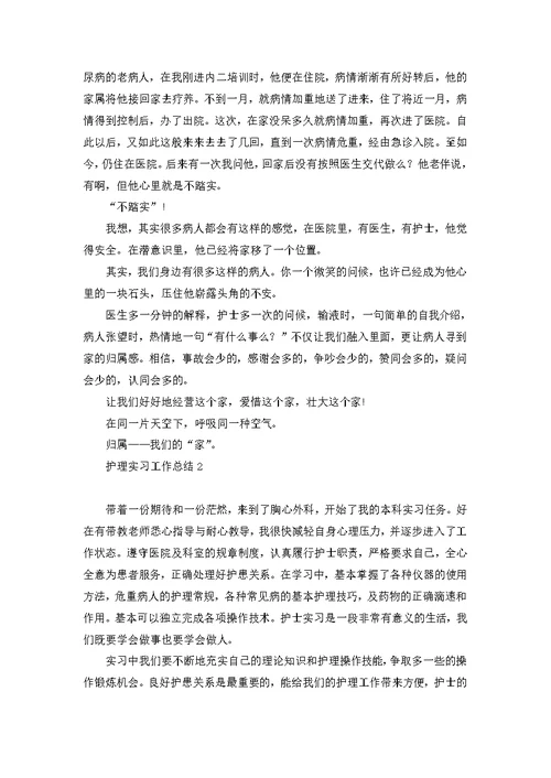 护理实习工作总结