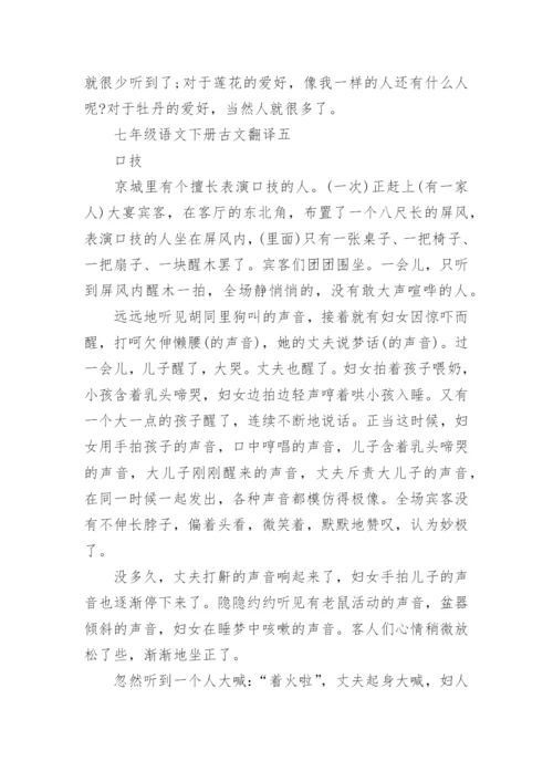 七年级语文下册古文翻译汇总.docx