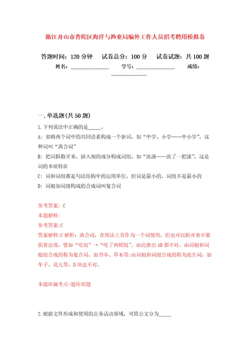 浙江舟山市普陀区海洋与渔业局编外工作人员招考聘用押题卷第7卷