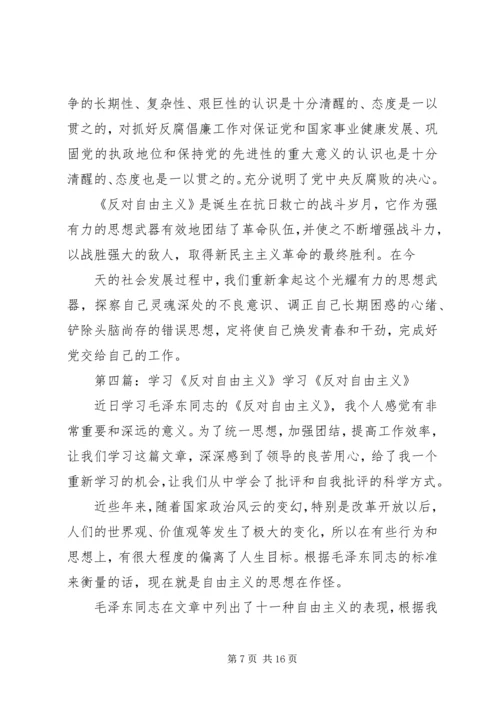 反对自由主义学习反思.docx