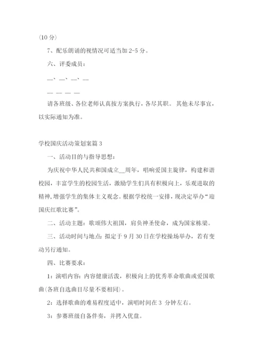 学校国庆活动策划案.docx