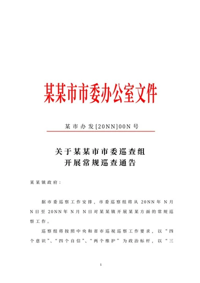 市委办公室文件通告word模板