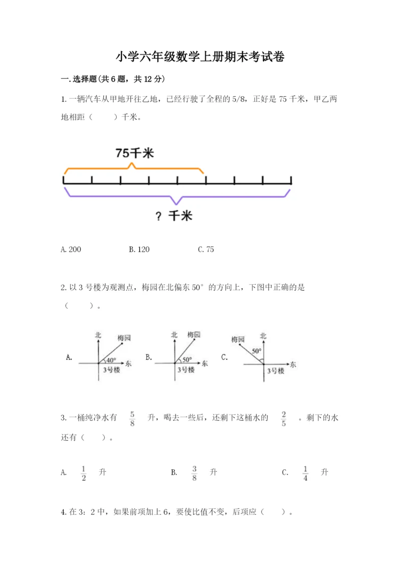 小学六年级数学上册期末考试卷加答案解析.docx
