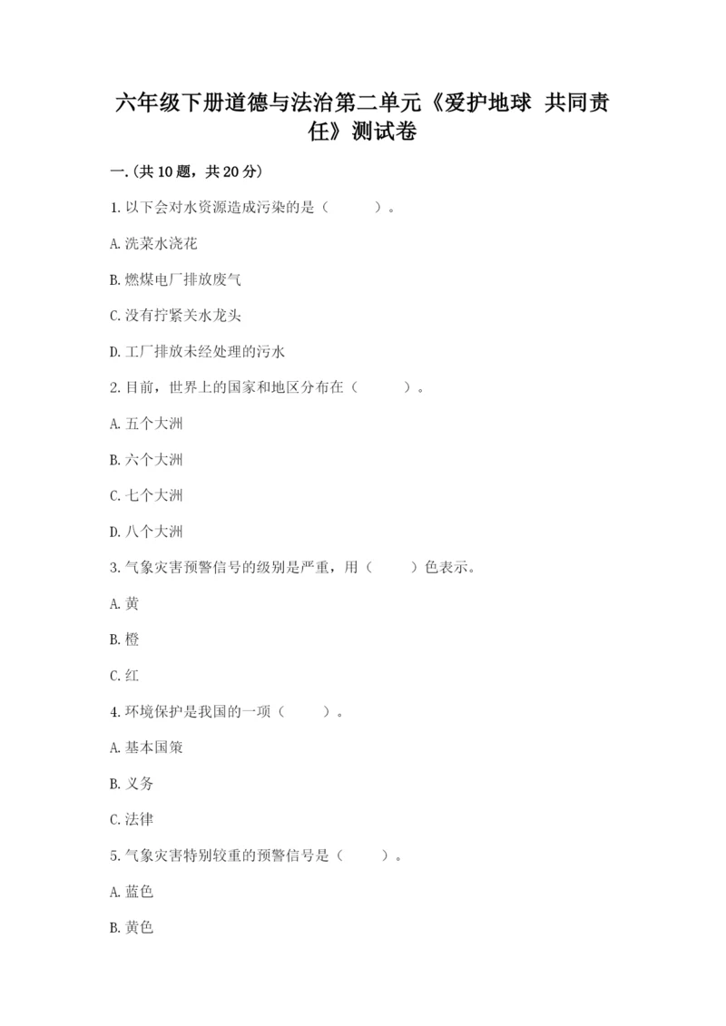 六年级下册道德与法治第二单元《爱护地球 共同责任》测试卷精品【夺冠系列】.docx