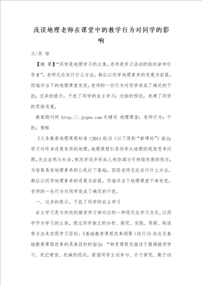 浅谈地理教师在课堂中的教学行为对学生的影响