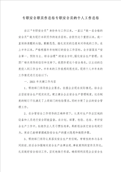 专职安全职员作总结专职安全员的个人工作总结