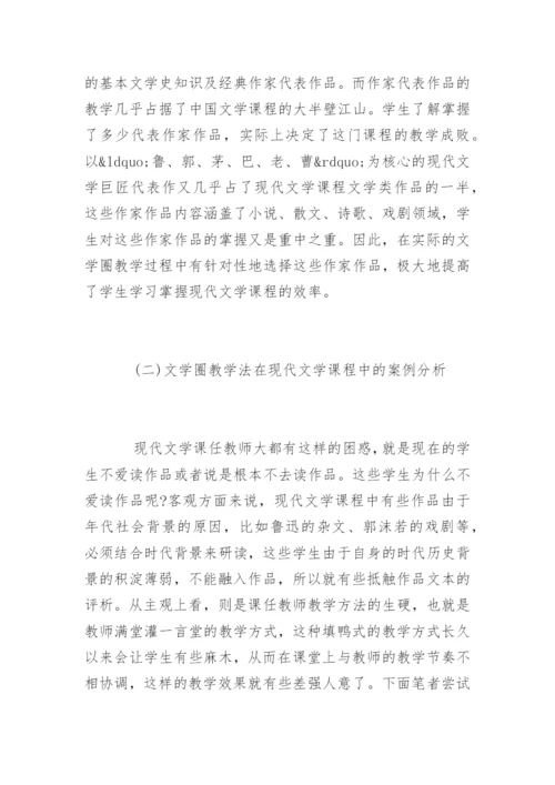 论文学圈教学法在中国现代文学中的应用.docx