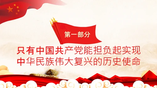 喜迎二十大党课共产党与中华民族伟大复兴PPT