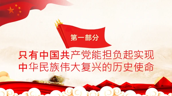 喜迎二十大党课共产党与中华民族伟大复兴PPT