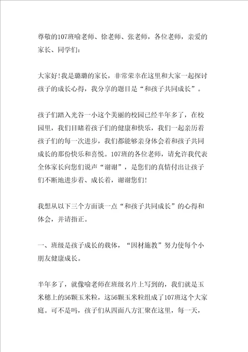 一年级家长会家长发言稿