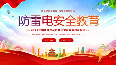 夏季防雷电防溺水防雷电安全教育PPT课件