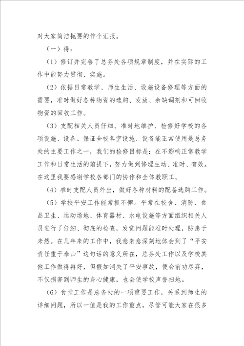 学校总务主任述职报告共9篇