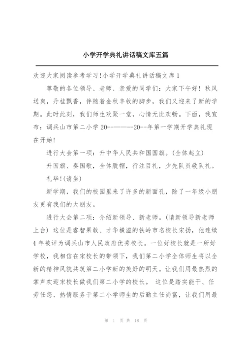 小学开学典礼讲话稿文库五篇.docx