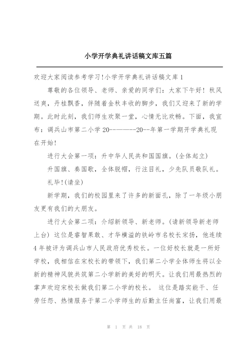 小学开学典礼讲话稿文库五篇.docx